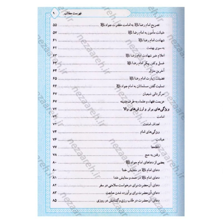 کتاب تاریخ و سیره امام جواد (ع) اثر باقر شریف القرشی