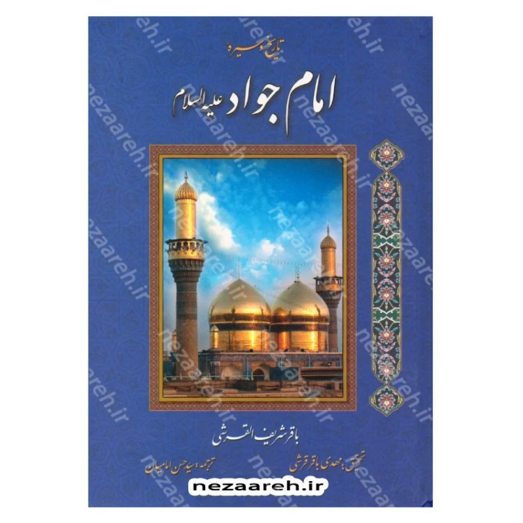 کتاب تاریخ و سیره امام جواد (ع) اثر باقر شریف القرشی