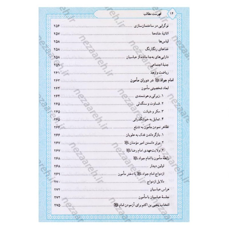 کتاب تاریخ و سیره امام جواد (ع) اثر باقر شریف القرشی