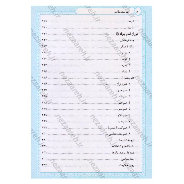 کتاب تاریخ و سیره امام جواد (ع) اثر باقر شریف القرشی