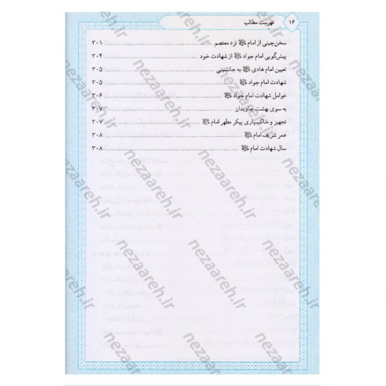 کتاب تاریخ و سیره امام جواد (ع) اثر باقر شریف القرشی