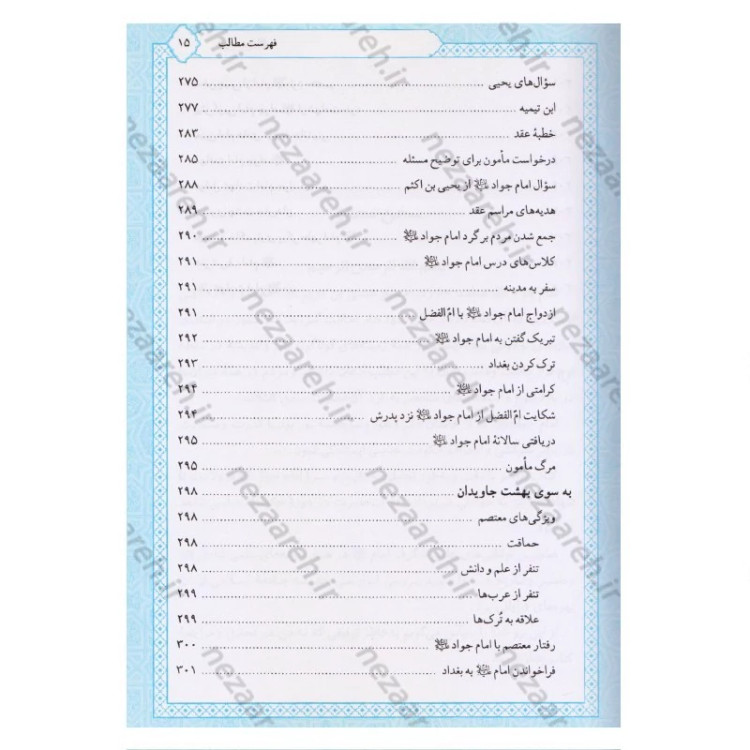 کتاب تاریخ و سیره امام جواد (ع) اثر باقر شریف القرشی