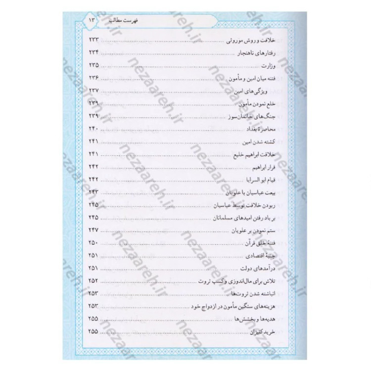 کتاب تاریخ و سیره امام جواد (ع) اثر باقر شریف القرشی