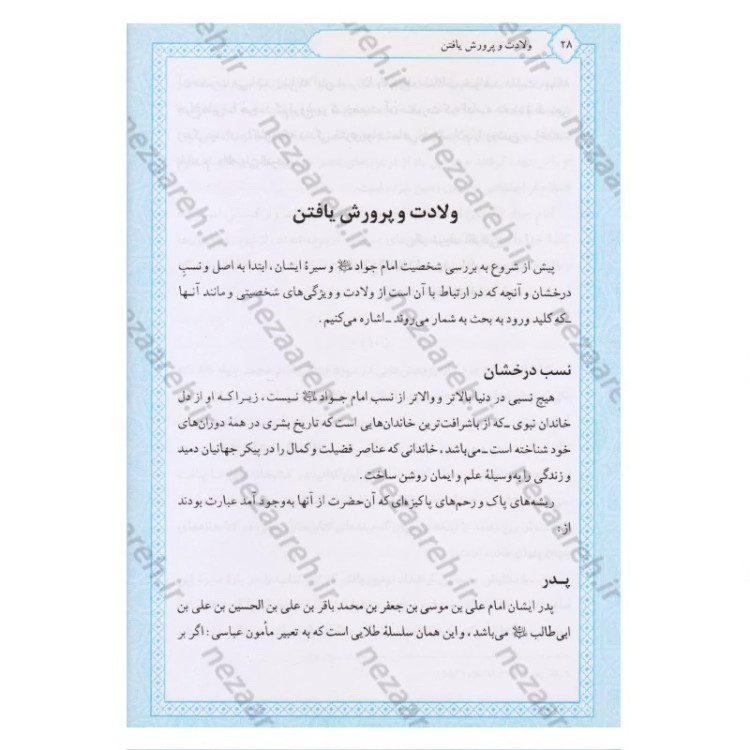 کتاب تاریخ و سیره امام جواد (ع) اثر باقر شریف القرشی