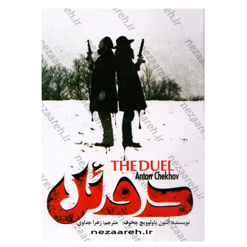 کتاب دوئل ( متن کامل ) اثر آنتون پاولوویچ چخوف ترجمه زهرا جداوی
