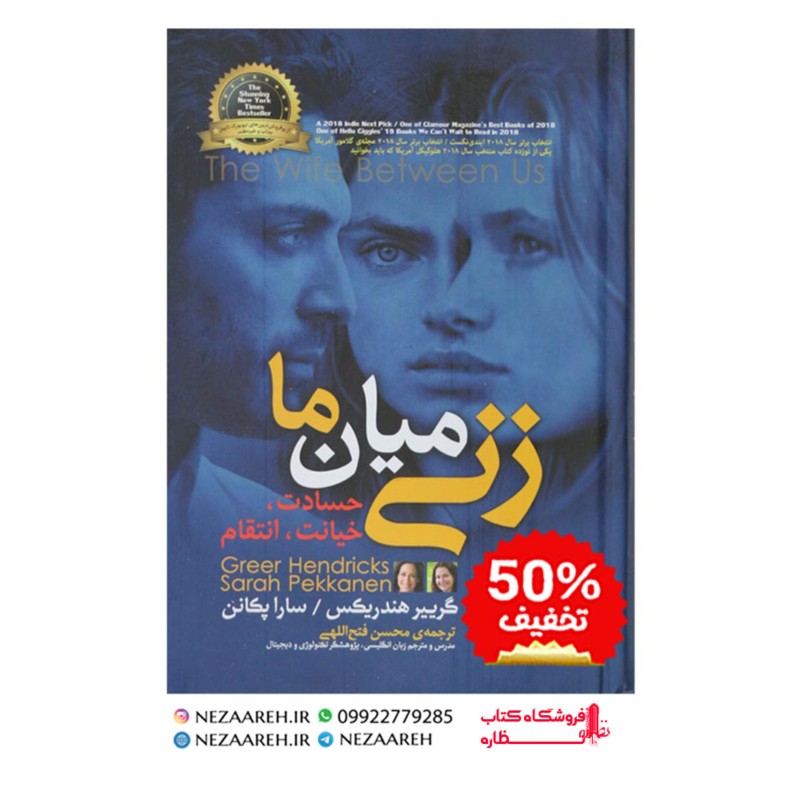 کتاب زنی میان ما اثر گریر هندریکس و سارا پکانن ترجمه محسن فتح اللهی نشر آفرینه