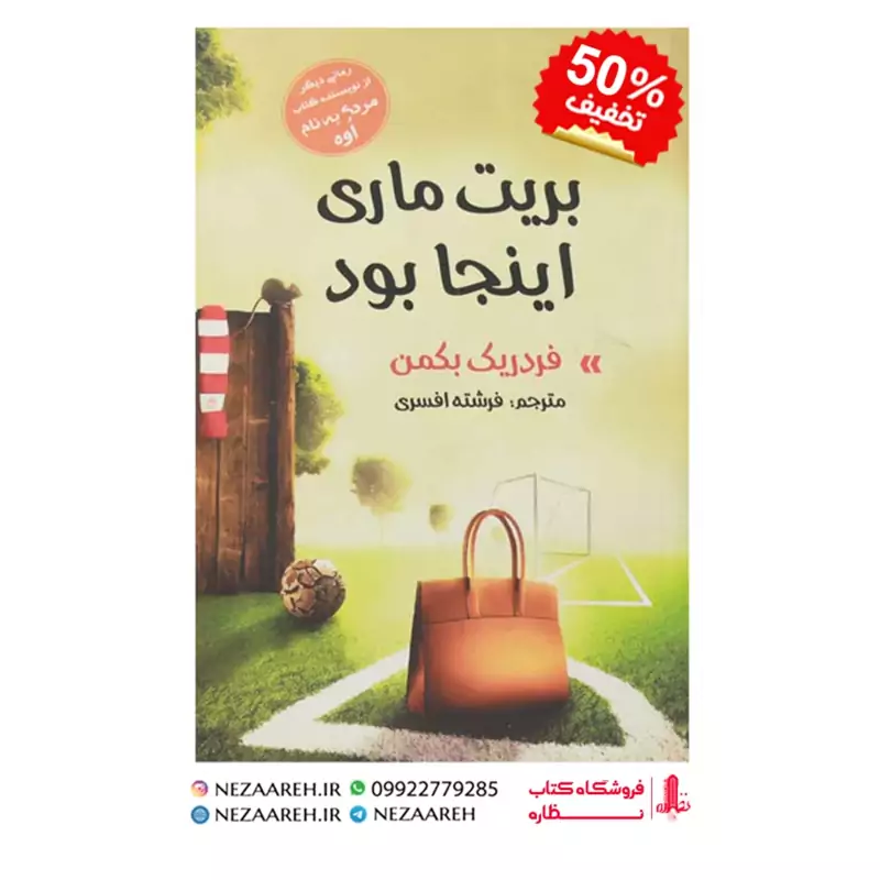 کتاب بریت ماری اینجا بود اثر فردریک بکمن مترجم فرشته افسری ناشر آسو