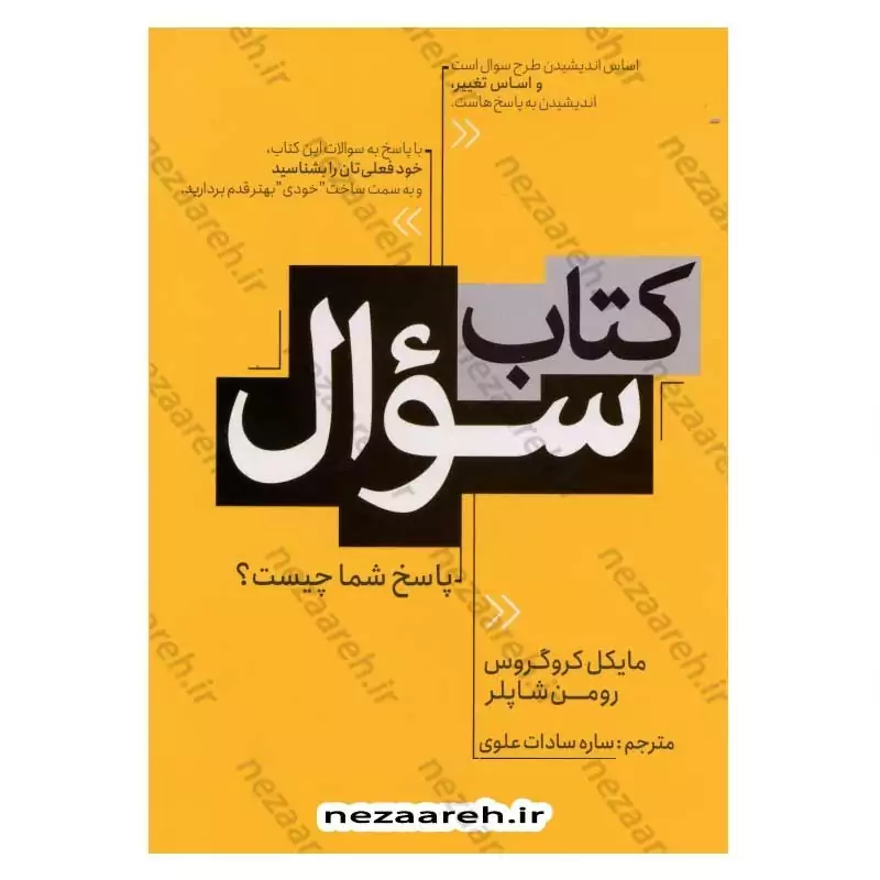 کتاب سوال اثر مایکل کرو گروس و رومن شاپلر