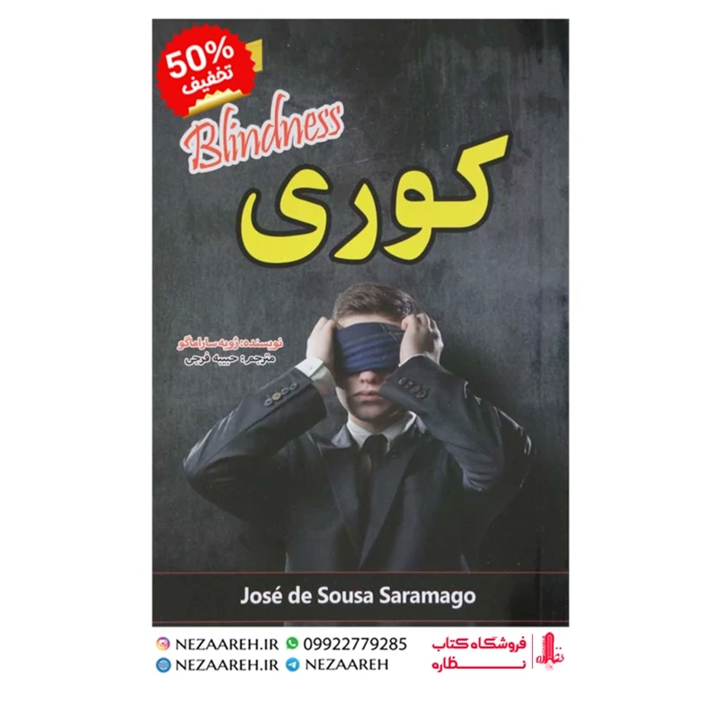 کتاب کوری اثر ژوزه ساراماگو ترجمه حبیبه فرجی ناشر باریزان