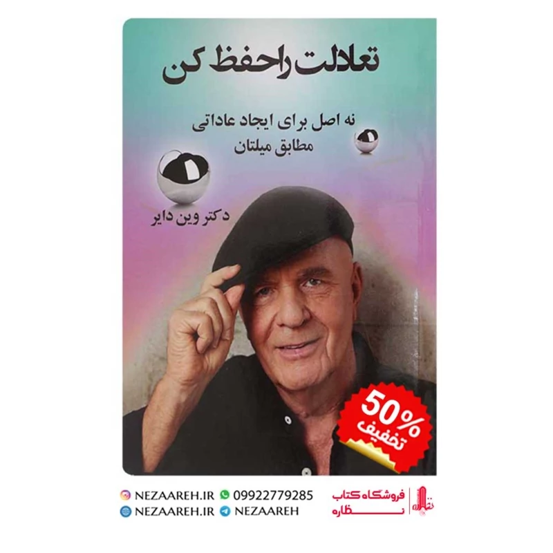 کتاب تعادلت را حفظ کن اثر وین دایر ترجمه ثریا کریمی از انتشارات زبده