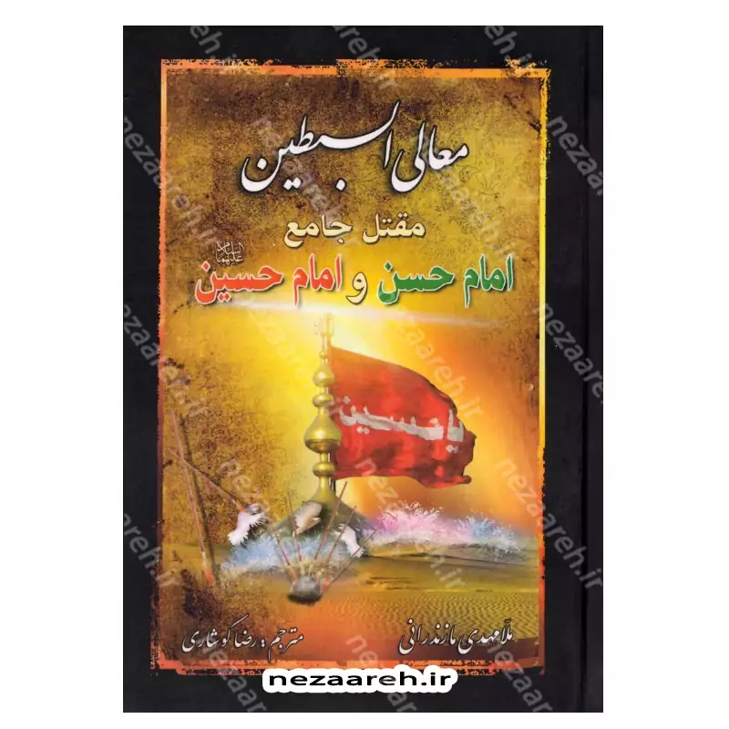 کتاب معالی السبطین مقتل جامع امام حسن و امام حسین (ع) اثر محمدمهدی حائری مازندرانی ترجمه رضا کوشاری محقق یوسف اسدزاده