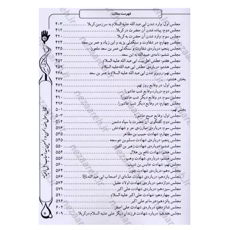 کتاب معالی السبطین مقتل جامع امام حسن و امام حسین (ع) اثر محمدمهدی حائری مازندرانی ترجمه رضا کوشاری محقق یوسف اسدزاده