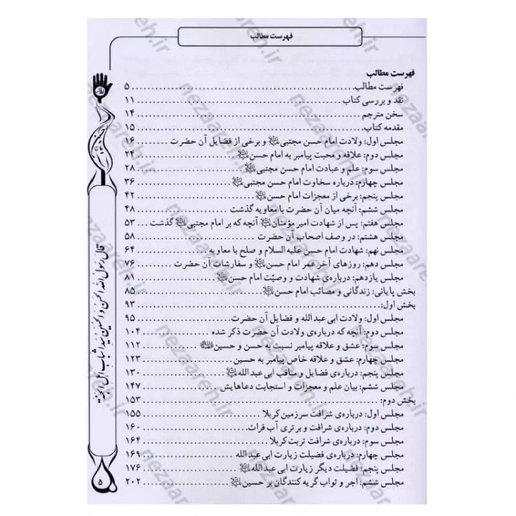 کتاب معالی السبطین مقتل جامع امام حسن و امام حسین (ع) اثر محمدمهدی حائری مازندرانی ترجمه رضا کوشاری محقق یوسف اسدزاده