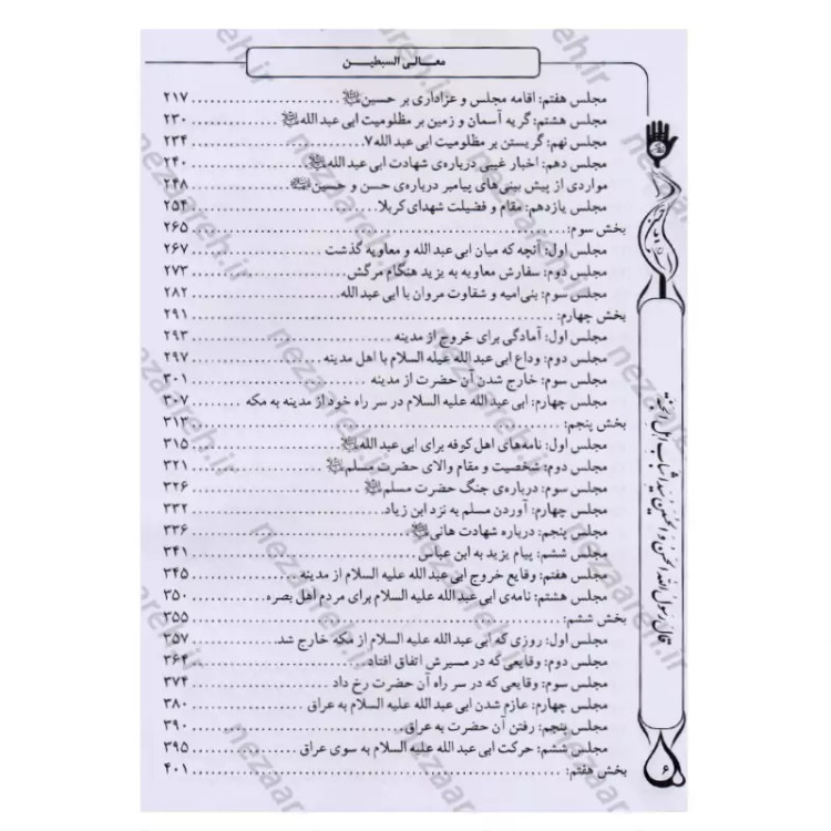 کتاب معالی السبطین مقتل جامع امام حسن و امام حسین (ع) اثر محمدمهدی حائری مازندرانی ترجمه رضا کوشاری محقق یوسف اسدزاده