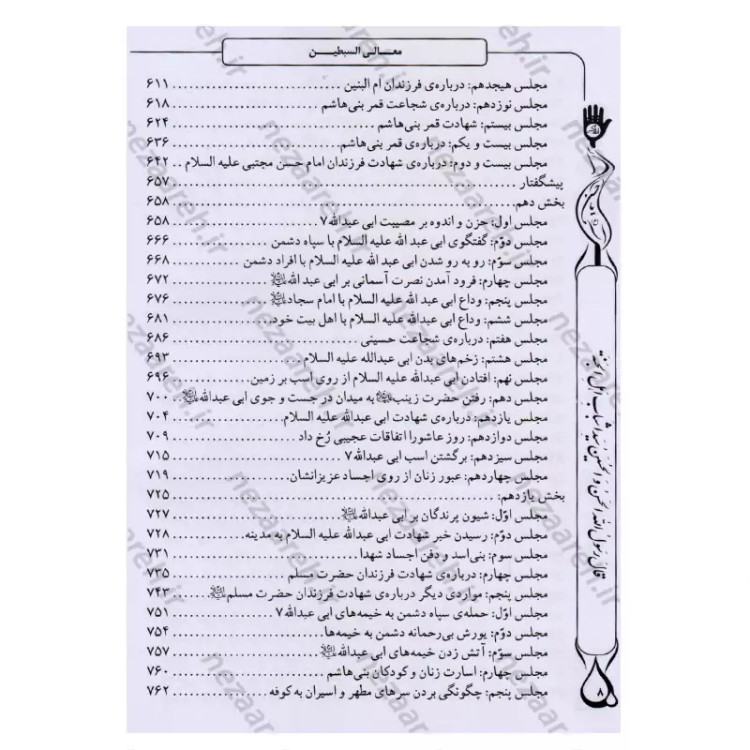 کتاب معالی السبطین مقتل جامع امام حسن و امام حسین (ع) اثر محمدمهدی حائری مازندرانی ترجمه رضا کوشاری محقق یوسف اسدزاده