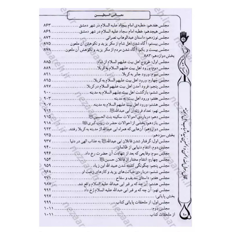کتاب معالی السبطین مقتل جامع امام حسن و امام حسین (ع) اثر محمدمهدی حائری مازندرانی ترجمه رضا کوشاری محقق یوسف اسدزاده