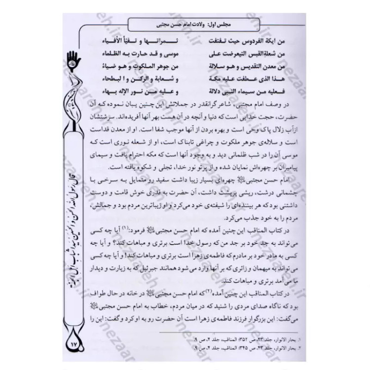 کتاب معالی السبطین مقتل جامع امام حسن و امام حسین (ع) اثر محمدمهدی حائری مازندرانی ترجمه رضا کوشاری محقق یوسف اسدزاده