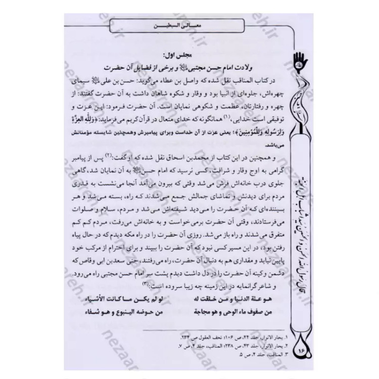 کتاب معالی السبطین مقتل جامع امام حسن و امام حسین (ع) اثر محمدمهدی حائری مازندرانی ترجمه رضا کوشاری محقق یوسف اسدزاده