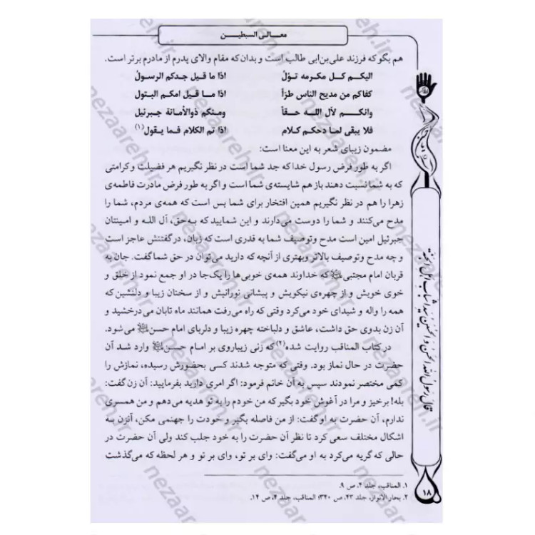 کتاب معالی السبطین مقتل جامع امام حسن و امام حسین (ع) اثر محمدمهدی حائری مازندرانی ترجمه رضا کوشاری محقق یوسف اسدزاده