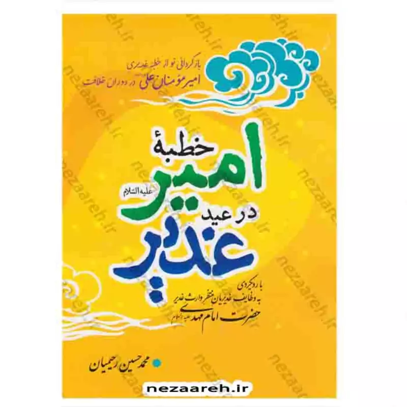 کتاب خطبه امیر در عید غدیر نویسنده محمد حسین رحیمیان ناشر روضه العباس