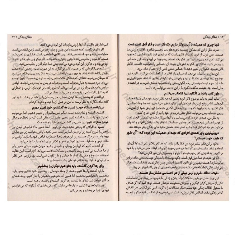 کتاب شفای زندگی (فراتر از محدودیت های ذهنی، زندگی ایده آل خود را بسازید) اثر لوییز هی مترجم حمیده الهی نیا