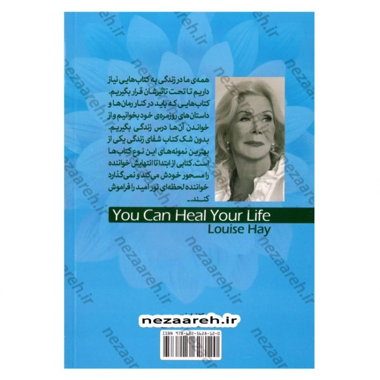 کتاب شفای زندگی (فراتر از محدودیت های ذهنی، زندگی ایده آل خود را بسازید) اثر لوییز هی مترجم حمیده الهی نیا