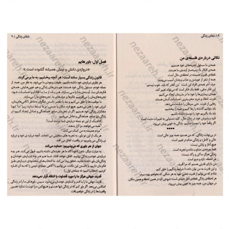 کتاب شفای زندگی (فراتر از محدودیت های ذهنی، زندگی ایده آل خود را بسازید) اثر لوییز هی مترجم حمیده الهی نیا