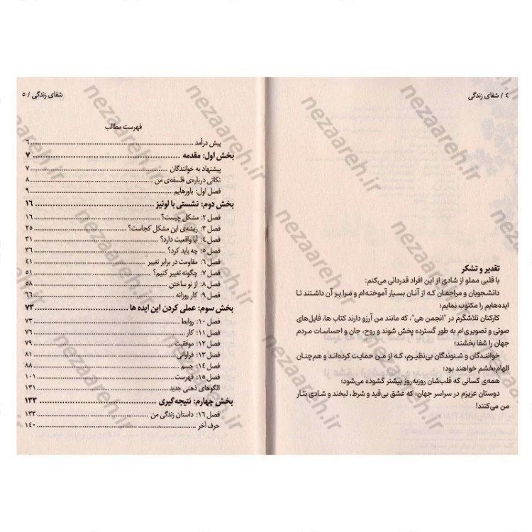 کتاب شفای زندگی (فراتر از محدودیت های ذهنی، زندگی ایده آل خود را بسازید) اثر لوییز هی مترجم حمیده الهی نیا