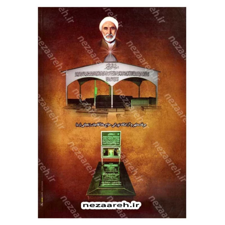 کتاب حیات روح (ناگفته هایی از زبان علما و عرفا در شرح زندگی ملا آقاجان زنجانی)