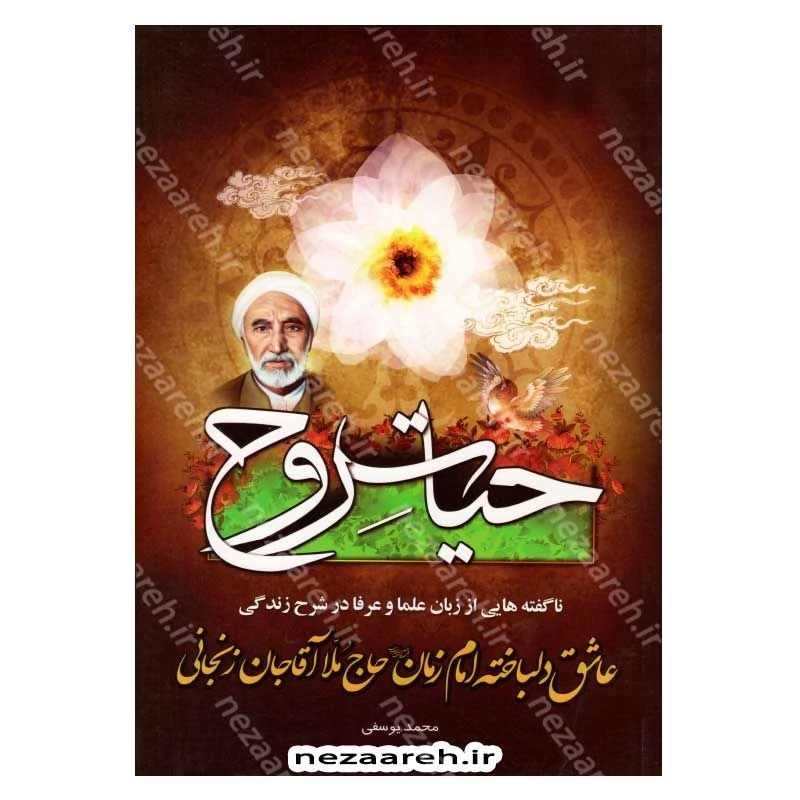 کتاب حیات روح (ناگفته هایی از زبان علما و عرفا در شرح زندگی ملا آقاجان زنجانی)
