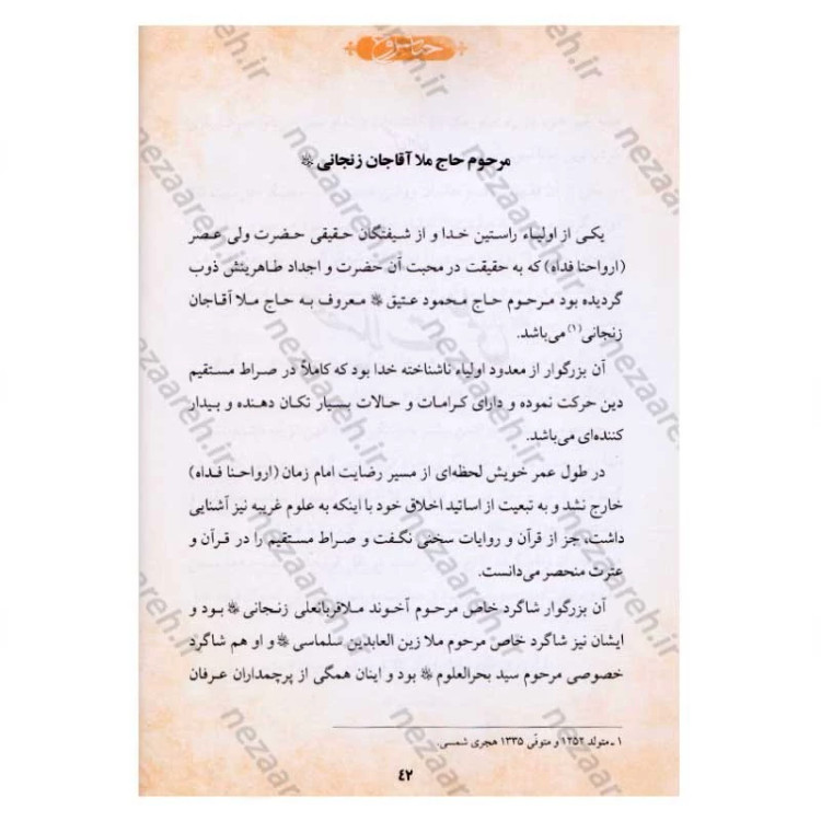 کتاب حیات روح (ناگفته هایی از زبان علما و عرفا در شرح زندگی ملا آقاجان زنجانی)
