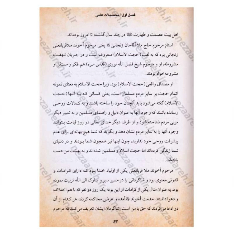 کتاب حیات روح (ناگفته هایی از زبان علما و عرفا در شرح زندگی ملا آقاجان زنجانی)