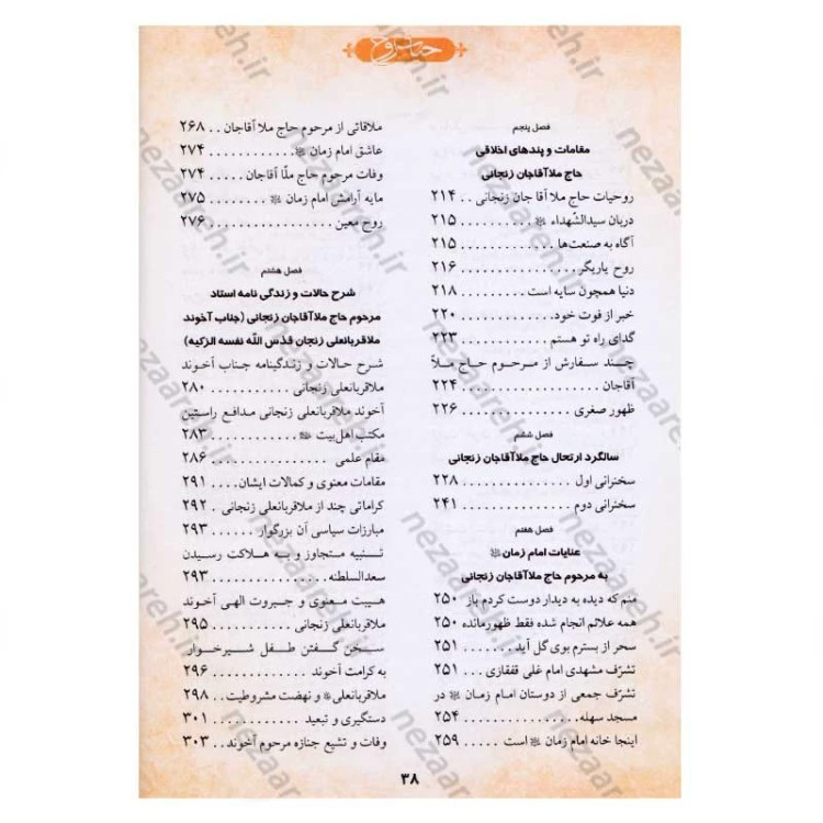 کتاب حیات روح (ناگفته هایی از زبان علما و عرفا در شرح زندگی ملا آقاجان زنجانی)