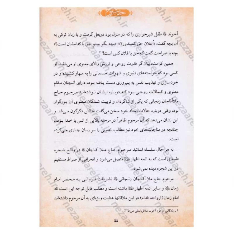 کتاب حیات روح (ناگفته هایی از زبان علما و عرفا در شرح زندگی ملا آقاجان زنجانی)