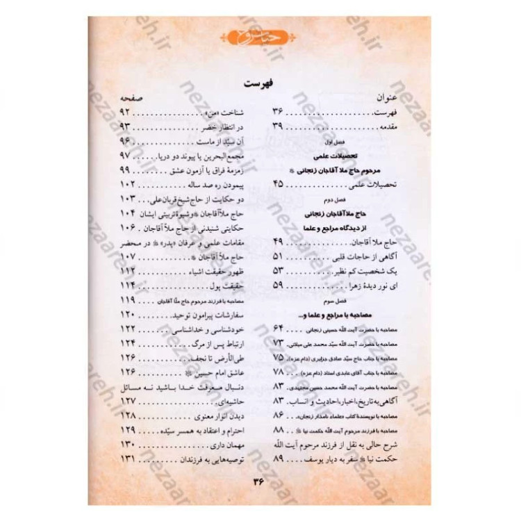 کتاب حیات روح (ناگفته هایی از زبان علما و عرفا در شرح زندگی ملا آقاجان زنجانی)