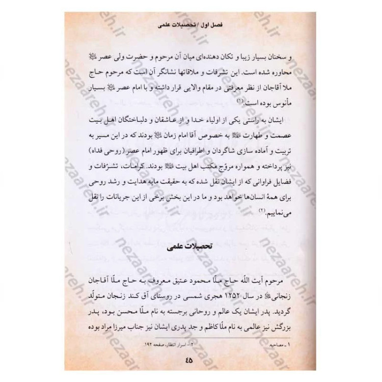 کتاب حیات روح (ناگفته هایی از زبان علما و عرفا در شرح زندگی ملا آقاجان زنجانی)