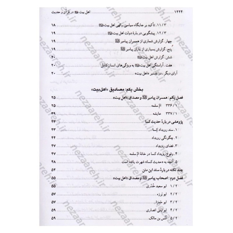 کتاب اهل بیت در قرآن و حدیث (فارس و عربی) ترجمه اهل البیت فی الکتاب و السنه