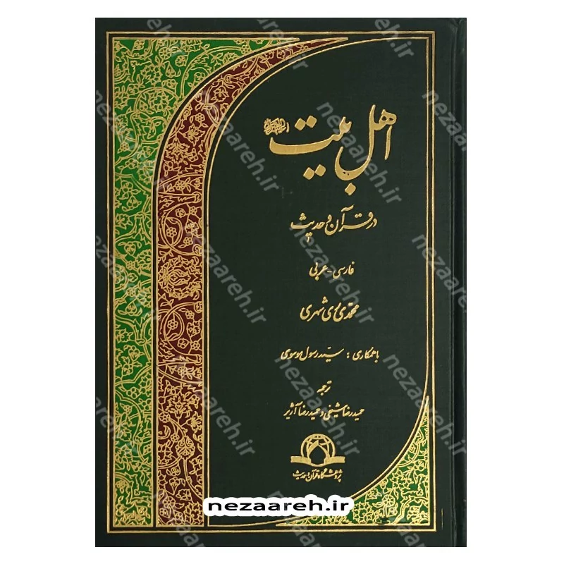 کتاب اهل بیت در قرآن و حدیث (فارس و عربی) ترجمه اهل البیت فی الکتاب و السنه