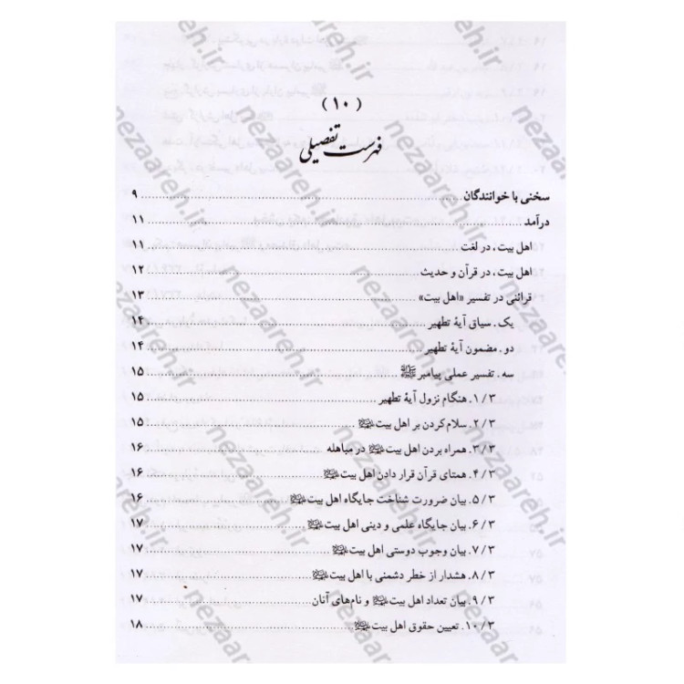 کتاب اهل بیت در قرآن و حدیث (فارس و عربی) ترجمه اهل البیت فی الکتاب و السنه