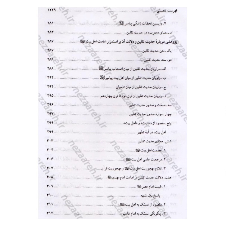 کتاب اهل بیت در قرآن و حدیث (فارس و عربی) ترجمه اهل البیت فی الکتاب و السنه