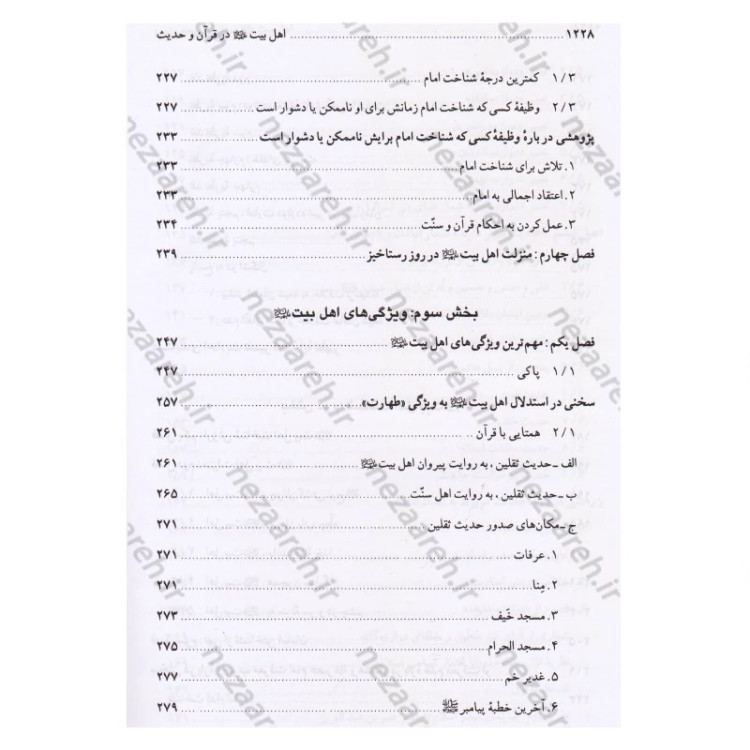 کتاب اهل بیت در قرآن و حدیث (فارس و عربی) ترجمه اهل البیت فی الکتاب و السنه