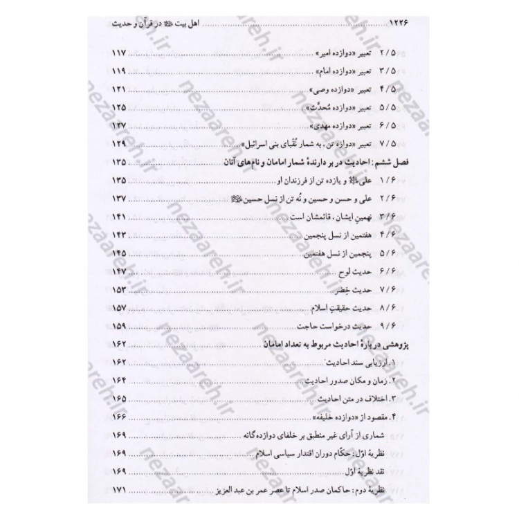کتاب اهل بیت در قرآن و حدیث (فارس و عربی) ترجمه اهل البیت فی الکتاب و السنه