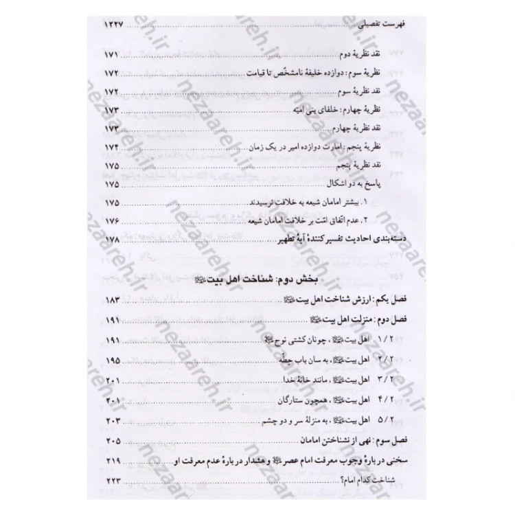کتاب اهل بیت در قرآن و حدیث (فارس و عربی) ترجمه اهل البیت فی الکتاب و السنه