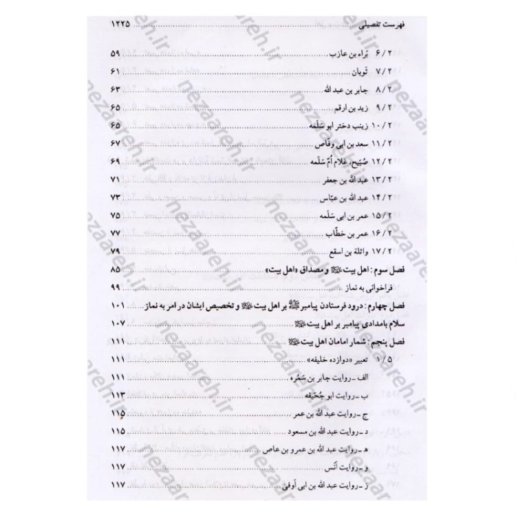 کتاب اهل بیت در قرآن و حدیث (فارس و عربی) ترجمه اهل البیت فی الکتاب و السنه