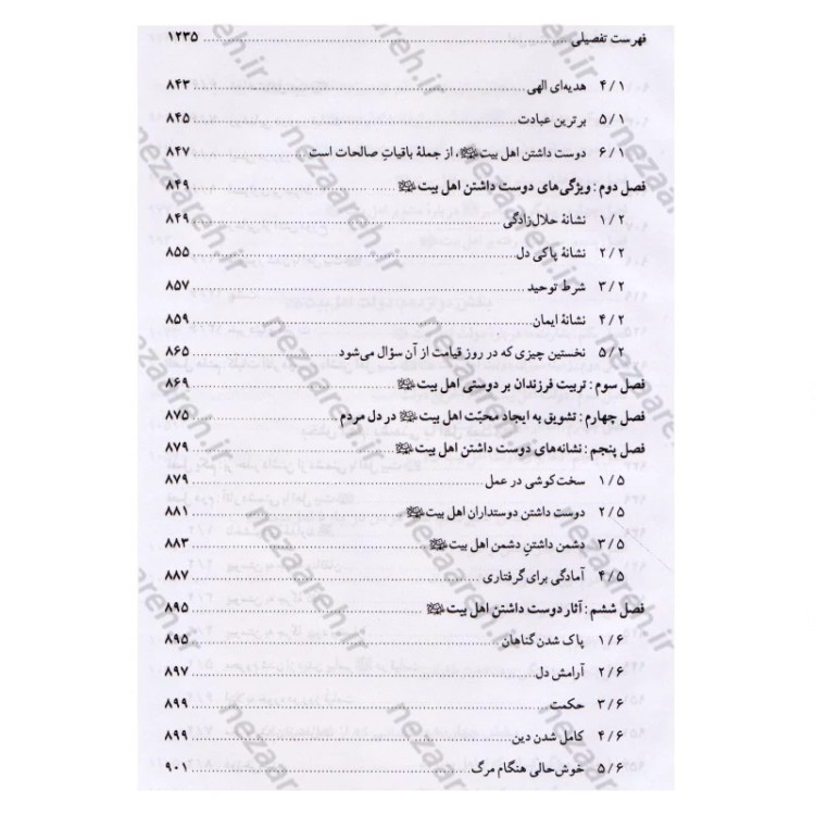 کتاب اهل بیت در قرآن و حدیث (فارس و عربی) ترجمه اهل البیت فی الکتاب و السنه