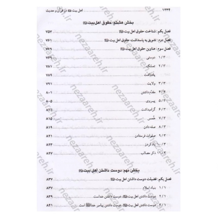 کتاب اهل بیت در قرآن و حدیث (فارس و عربی) ترجمه اهل البیت فی الکتاب و السنه