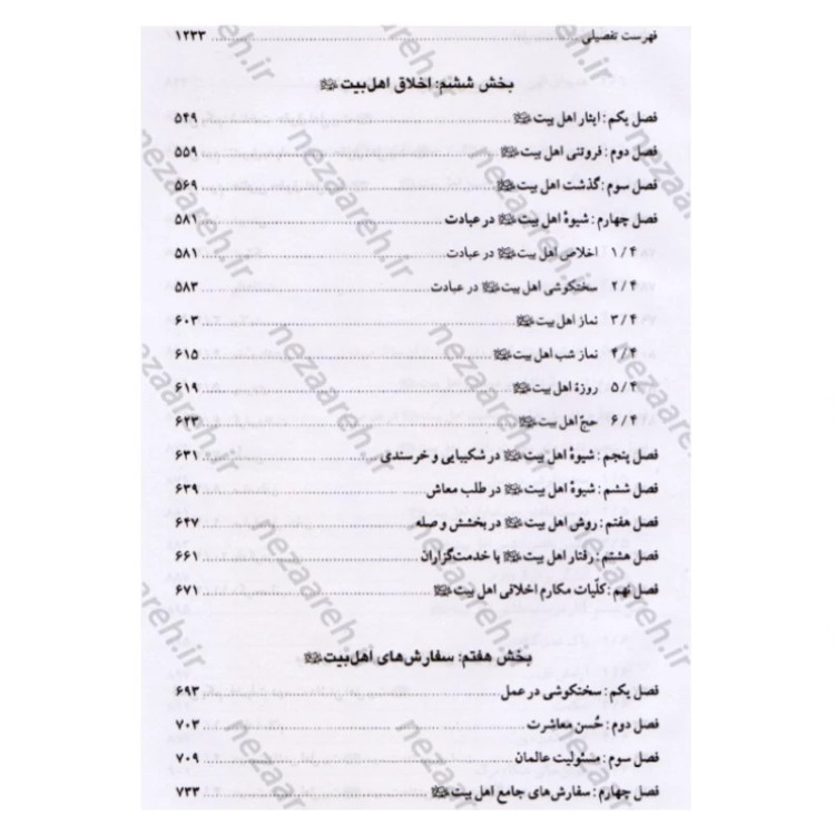 کتاب اهل بیت در قرآن و حدیث (فارس و عربی) ترجمه اهل البیت فی الکتاب و السنه