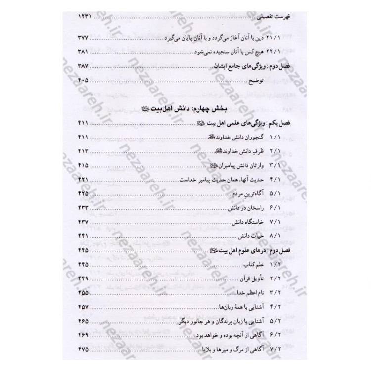 کتاب اهل بیت در قرآن و حدیث (فارس و عربی) ترجمه اهل البیت فی الکتاب و السنه
