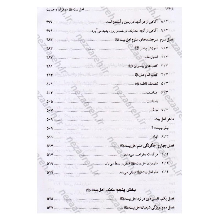 کتاب اهل بیت در قرآن و حدیث (فارس و عربی) ترجمه اهل البیت فی الکتاب و السنه