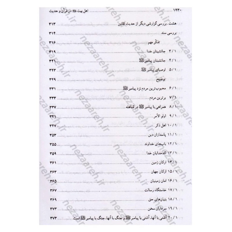 کتاب اهل بیت در قرآن و حدیث (فارس و عربی) ترجمه اهل البیت فی الکتاب و السنه